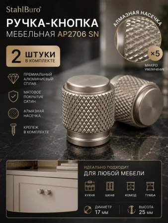 Ручка мебельная сатин 2 шт. StahlBuro (АР2706 SN) алмазная грань, алюминиевый сплав, с крепежом; 11614639